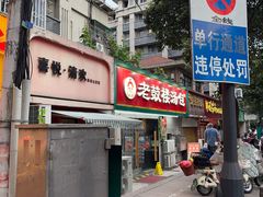 -老鼓楼汤包(太平门店)