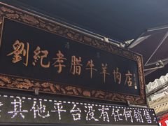 -刘纪孝腊牛羊肉(北广济街店)