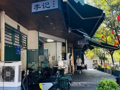-李记清真馆(打钉巷店)