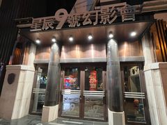 -星辰9号幻影会