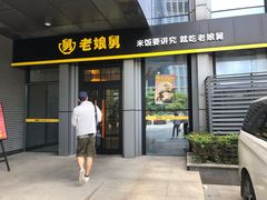 门面-老娘舅(天阳亲子广场店)