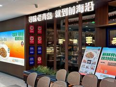 -前海沿·青岛菜(大拇指广场石老人店)