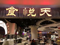 -食悦天美食广场(武汉壹方购物中心店)