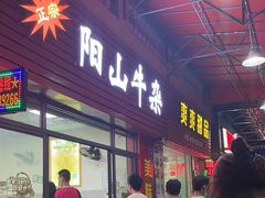 -正宗阳山牛杂(东城店)