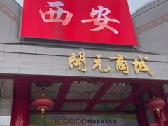 -开元商城(钟楼店)