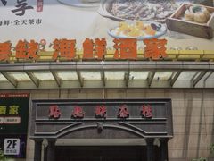 -點無缺茶楼·海鲜酒家(世博店)