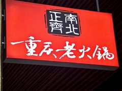 -正南齊北重庆老火锅(光华村直营店)