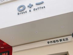 门面-0+1·手作面包(新北店)