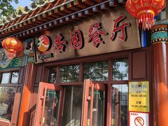 -杏园餐厅(西四北大街店)
