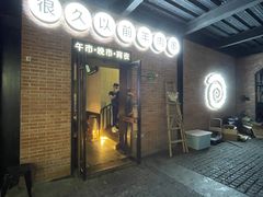 门面-很久以前羊肉串(昌里路三钢里店)