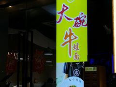 -友达面馆(广州总店)