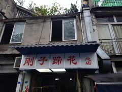 门面-刚子蹄花(总店)