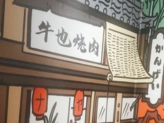 -牛也烧肉(摩尔城店)
