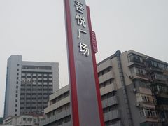 -吾悦广场(南京鼓楼店)