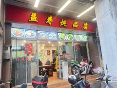 -益寿炖品店
