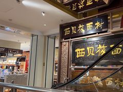 -西贝(六里桥旗舰店)