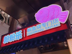 -粉粉乐鲷鱼烧(美罗城店)