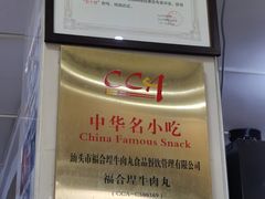 -福合埕牛肉丸(福平路店)