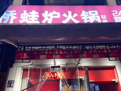 -老天桥蛙炉火锅(姑苏总店)
