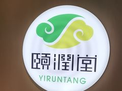 -颐润堂专业养生(五道口华清商务会馆店)