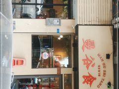 门面-曼谷食堂·泰国家庭料理