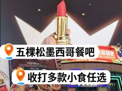 -Famous肥猫墨西哥音乐餐吧(五棵松华熙LIVE店)