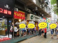 门面-咏春葱油饼(德政中路店)