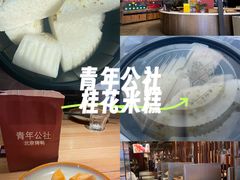 -青年公社烤鸭(滨湖银泰店)