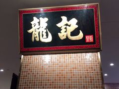 -龙记香港茶餐厅(久光百货店)