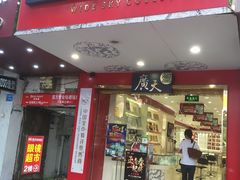 -香港鸿记冰室