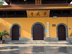 -亭林园-华藏寺