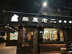 -飞厦老二手槌牛肉丸店