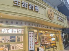 -85度C(生甜甜圈研究工坊·上海平凉店)