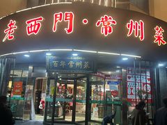 -老西门·常州菜(新区店)