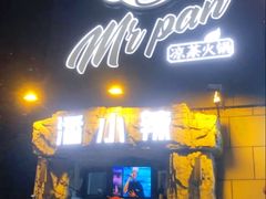 -潘小辣鲜肉老火锅