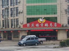 -聚庆楼吴山贡鹅(总店)