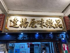 门面-達揚原味燉品(文明路店)