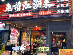 -兔槽江湖菜·重庆璧山兔(水围店)