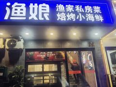 -渔娘渔家丹东海鲜(东直门店)