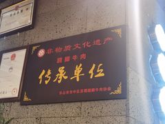 -全牛匠·乐山跷脚牛肉(新中关店)