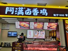 门面-阿满卤香鸡(新街口印象汇店)