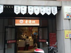 门面-老通城豆皮大王(吉庆街店)