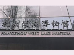 -杭州西湖博物馆总馆