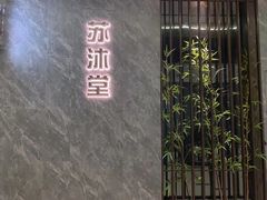 -苏沐堂全息足浴·SPA·按摩(万科美好广场店)