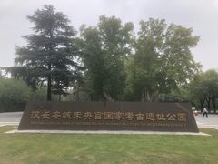 -汉长安城未央宫国家考古遗址公园