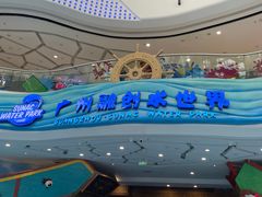 -广州融创水世界