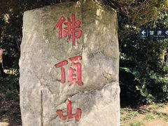 -普陀山风景区-佛顶山