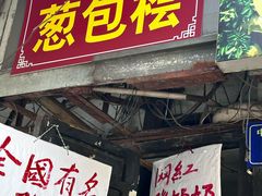 -孙奶奶葱包桧