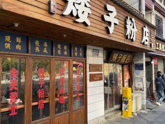 -矮子粉店1985·长沙米粉(湘春路店)