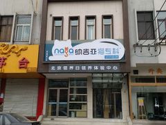 -纳吉亚猫专科动物医院博雅分院
